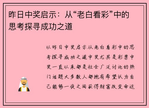 昨日中奖启示:从“老白看彩”中的思考探寻成功之道 昨日中奖启示:从“老白看彩”中的思考探寻成功之道