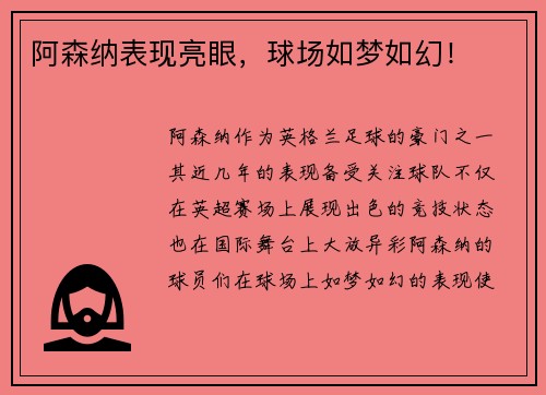 阿森纳表现亮眼,球场如梦如幻! 阿森纳表现亮眼,球场如梦如幻!