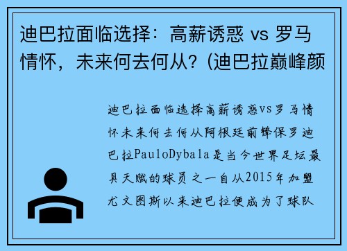 迪巴拉面临选择:高薪诱惑 vs 罗马情怀,未来何去何从?(迪巴拉巅峰颜值) 迪巴拉面临选择:高薪诱惑 vs 罗马情怀,未来何去何从?(迪巴拉巅峰颜值)