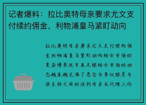记者爆料:拉比奥特母亲要求尤文支付续约佣金,利物浦皇马紧盯动向 记者爆料:拉比奥特母亲要求尤文支付续约佣金,利物浦皇马紧盯动向