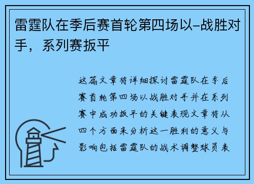 雷霆队在季后赛首轮第四场以-战胜对手,系列赛扳平 雷霆队在季后赛首轮第四场以-战胜对手,系列赛扳平