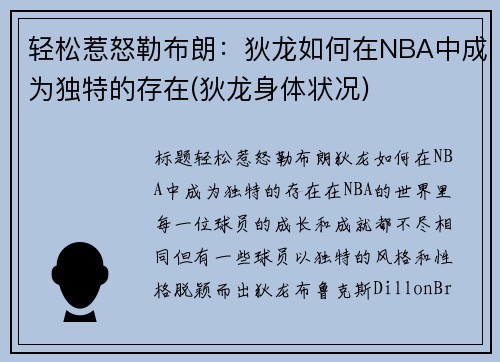 轻松惹怒勒布朗:狄龙如何在NBA中成为独特的存在(狄龙身体状况) 轻松惹怒勒布朗:狄龙如何在NBA中成为独特的存在(狄龙身体状况)