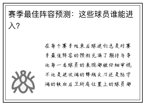 赛季最佳阵容预测:这些球员谁能进入? 赛季最佳阵容预测:这些球员谁能进入?