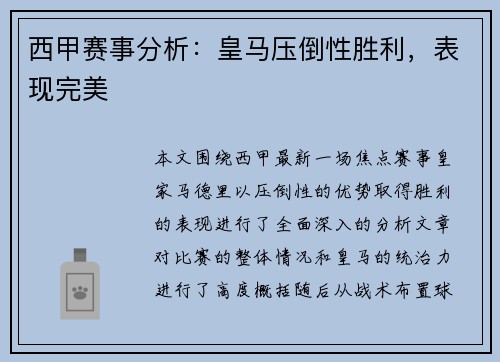 西甲赛事分析:皇马压倒性胜利,表现完美 西甲赛事分析:皇马压倒性胜利,表现完美