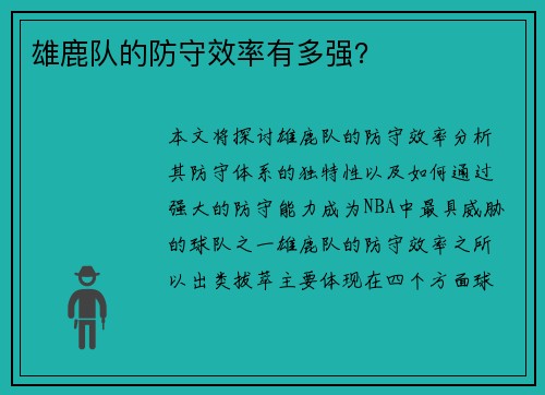 雄鹿队的防守效率有多强? 雄鹿队的防守效率有多强?
