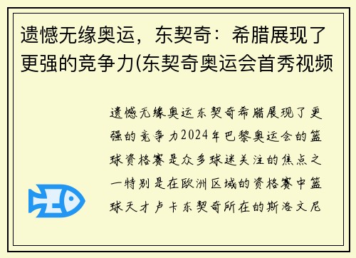 遗憾无缘奥运,东契奇:希腊展现了更强的竞争力(东契奇奥运会首秀视频) 遗憾无缘奥运,东契奇:希腊展现了更强的竞争力(东契奇奥运会首秀视频)