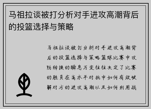 马祖拉谈被打分析对手进攻高潮背后的投篮选择与策略