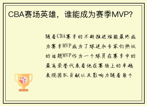 CBA赛场英雄,谁能成为赛季MVP? CBA赛场英雄,谁能成为赛季MVP?