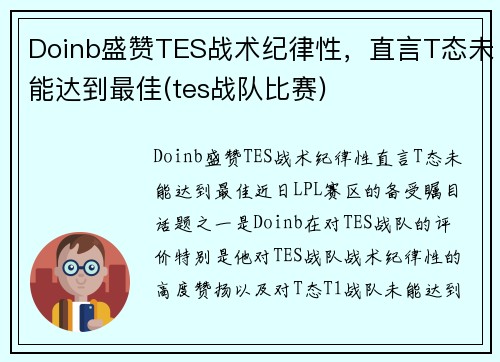 Doinb盛赞TES战术纪律性，直言T态未能达到最佳(tes战队比赛)