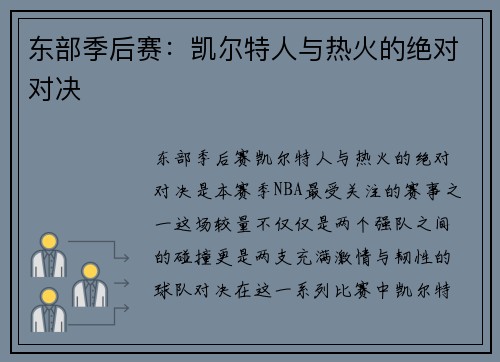 东部季后赛:凯尔特人与热火的绝对对决 东部季后赛:凯尔特人与热火的绝对对决