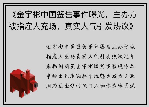 《金宇彬中国签售事件曝光，主办方被指雇人充场，真实人气引发热议》