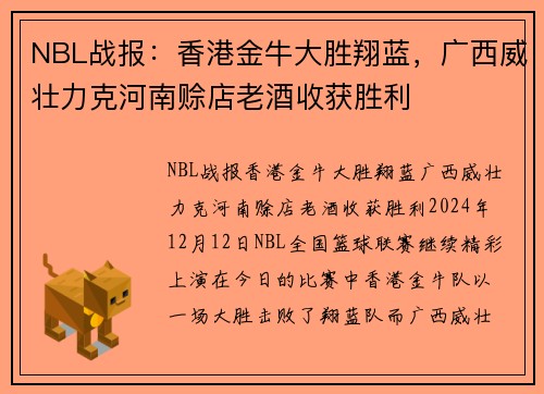 NBL战报:香港金牛大胜翔蓝,广西威壮力克河南赊店老酒收获胜利 NBL战报:香港金牛大胜翔蓝,广西威壮力克河南赊店老酒收获胜利