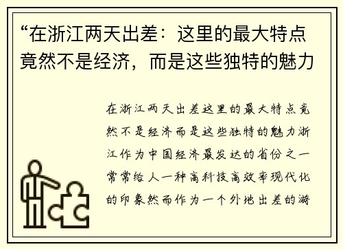 “在浙江两天出差:这里的最大特点竟然不是经济,而是这些独特的魅力” “在浙江两天出差:这里的最大特点竟然不是经济,而是这些独特的魅力”
