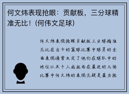 何文炜表现抢眼：贡献板，三分球精准无比！(何伟文足球)