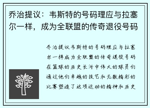 乔治提议:韦斯特的号码理应与拉塞尔一样,成为全联盟的传奇退役号码 乔治提议:韦斯特的号码理应与拉塞尔一样,成为全联盟的传奇退役号码