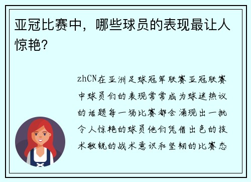 亚冠比赛中,哪些球员的表现最让人惊艳? 亚冠比赛中,哪些球员的表现最让人惊艳?