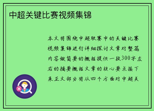 中超关键比赛视频集锦 中超关键比赛视频集锦