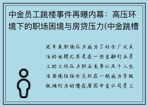 中金员工跳楼事件再曝内幕:高压环境下的职场困境与房贷压力(中金跳槽) 中金员工跳楼事件再曝内幕:高压环境下的职场困境与房贷压力(中金跳槽)