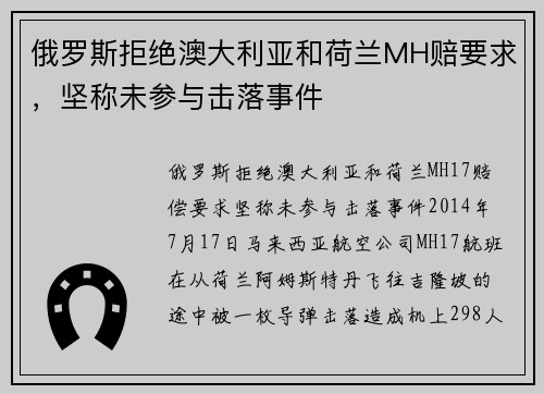 俄罗斯拒绝澳大利亚和荷兰MH赔要求,坚称未参与击落事件 俄罗斯拒绝澳大利亚和荷兰MH赔要求,坚称未参与击落事件