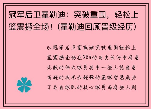 冠军后卫霍勒迪:突破重围,轻松上篮震撼全场!(霍勒迪回顾晋级经历) 冠军后卫霍勒迪:突破重围,轻松上篮震撼全场!(霍勒迪回顾晋级经历)
