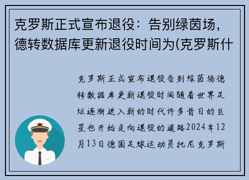 克罗斯正式宣布退役：告别绿茵场，德转数据库更新退役时间为(克罗斯什么时候进的德国国家队)