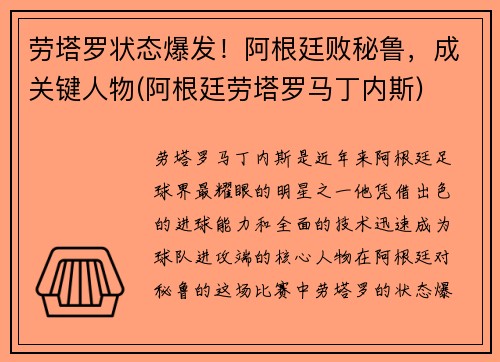 劳塔罗状态爆发!阿根廷败秘鲁,成关键人物(阿根廷劳塔罗马丁内斯) 劳塔罗状态爆发!阿根廷败秘鲁,成关键人物(阿根廷劳塔罗马丁内斯)