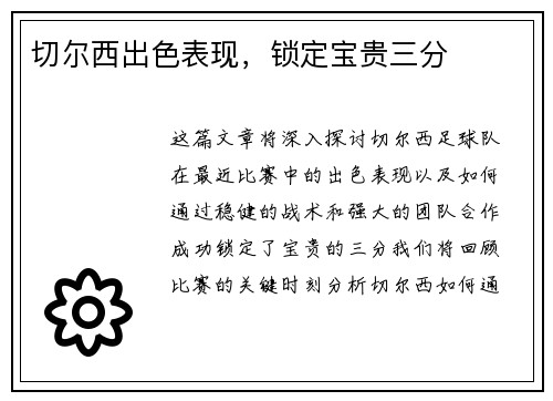 切尔西出色表现,锁定宝贵三分 切尔西出色表现,锁定宝贵三分