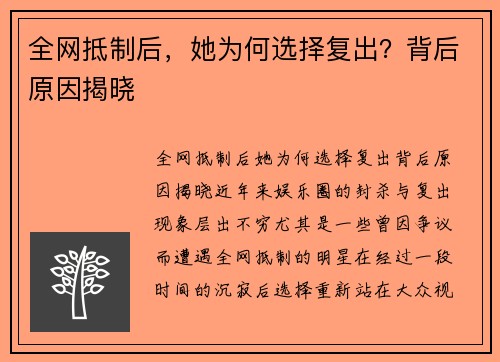 全网抵制后,她为何选择复出?背后原因揭晓 全网抵制后,她为何选择复出?背后原因揭晓