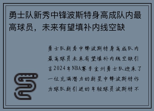 勇士队新秀中锋波斯特身高成队内最高球员,未来有望填补内线空缺 勇士队新秀中锋波斯特身高成队内最高球员,未来有望填补内线空缺