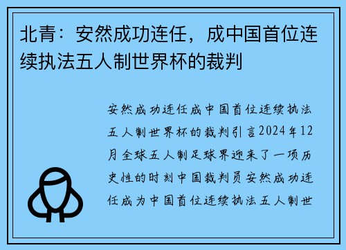 北青:安然成功连任,成中国首位连续执法五人制世界杯的裁判 北青:安然成功连任,成中国首位连续执法五人制世界杯的裁判