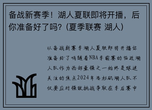 备战新赛季！湖人夏联即将开播，后你准备好了吗？(夏季联赛 湖人)
