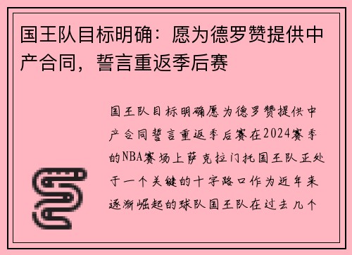 国王队目标明确：愿为德罗赞提供中产合同，誓言重返季后赛