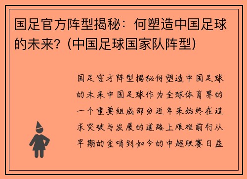 国足官方阵型揭秘:何塑造中国足球的未来?(中国足球国家队阵型) 国足官方阵型揭秘:何塑造中国足球的未来?(中国足球国家队阵型)