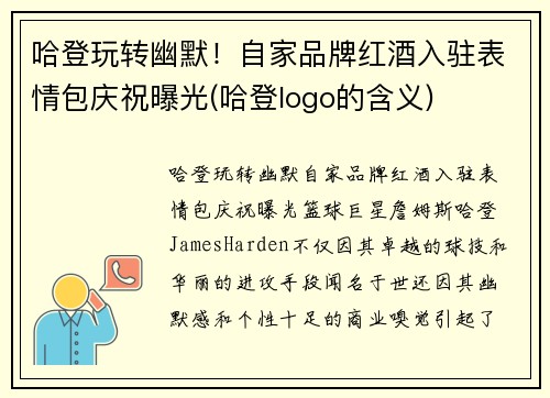哈登玩转幽默!自家品牌红酒入驻表情包庆祝曝光(哈登logo的含义) 哈登玩转幽默!自家品牌红酒入驻表情包庆祝曝光(哈登logo的含义)