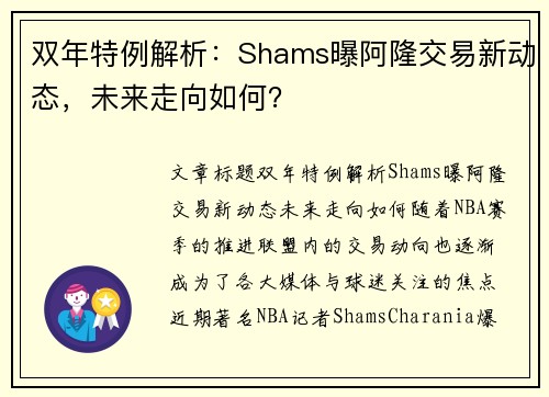 双年特例解析:Shams曝阿隆交易新动态,未来走向如何? 双年特例解析:Shams曝阿隆交易新动态,未来走向如何?