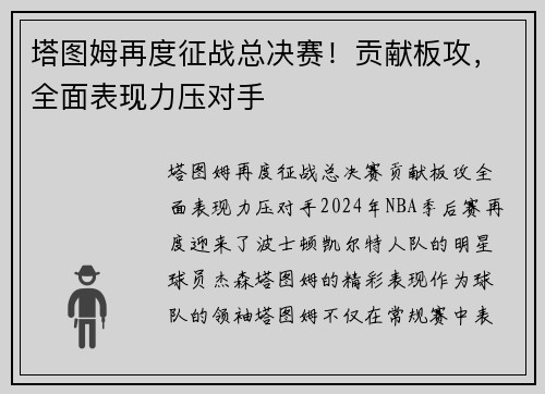 塔图姆再度征战总决赛！贡献板攻，全面表现力压对手