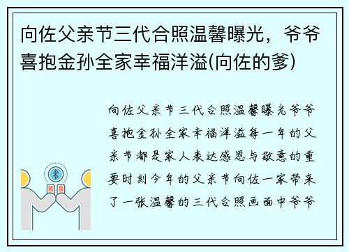 向佐父亲节三代合照温馨曝光,爷爷喜抱金孙全家幸福洋溢(向佐的爹) 向佐父亲节三代合照温馨曝光,爷爷喜抱金孙全家幸福洋溢(向佐的爹)