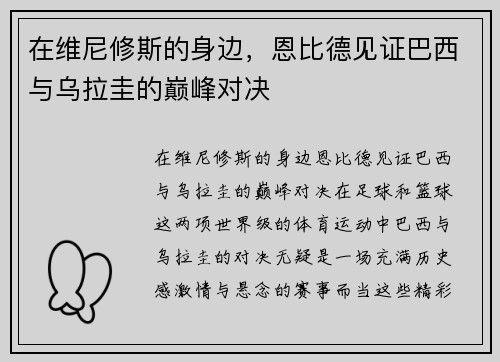 在维尼修斯的身边，恩比德见证巴西与乌拉圭的巅峰对决