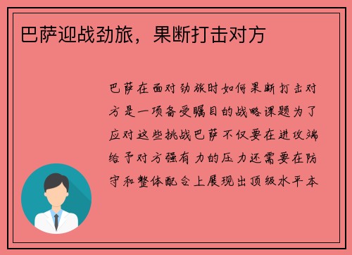 巴萨迎战劲旅，果断打击对方