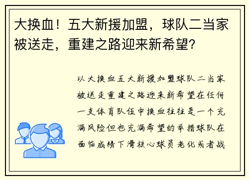 大换血!五大新援加盟,球队二当家被送走,重建之路迎来新希望? 大换血!五大新援加盟,球队二当家被送走,重建之路迎来新希望?