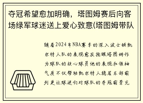 夺冠希望愈加明确,塔图姆赛后向客场绿军球迷送上爱心致意(塔图姆带队成绩) 夺冠希望愈加明确,塔图姆赛后向客场绿军球迷送上爱心致意(塔图姆带队成绩)