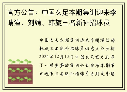 官方公告：中国女足本期集训迎来李晴潼、刘靖、韩旋三名新补招球员