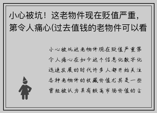 小心被坑！这老物件现在贬值严重，第令人痛心(过去值钱的老物件可以看看吗)