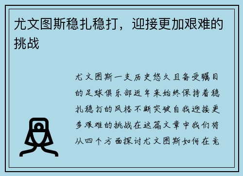 尤文图斯稳扎稳打，迎接更加艰难的挑战
