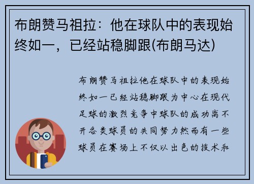布朗赞马祖拉：他在球队中的表现始终如一，已经站稳脚跟(布朗马达)