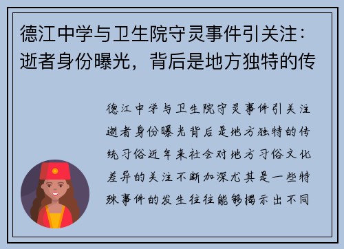 德江中学与卫生院守灵事件引关注：逝者身份曝光，背后是地方独特的传统习俗