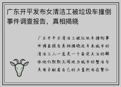 广东开平发布女清洁工被垃圾车撞倒事件调查报告，真相揭晓