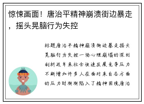惊悚画面！唐治平精神崩溃街边暴走，摇头晃脑行为失控