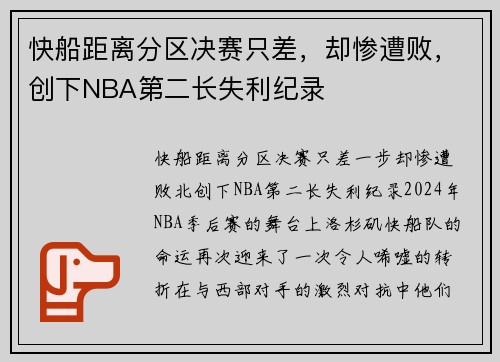 快船距离分区决赛只差，却惨遭败，创下NBA第二长失利纪录