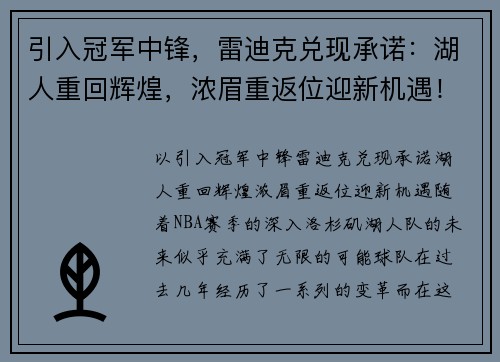 引入冠军中锋，雷迪克兑现承诺：湖人重回辉煌，浓眉重返位迎新机遇！